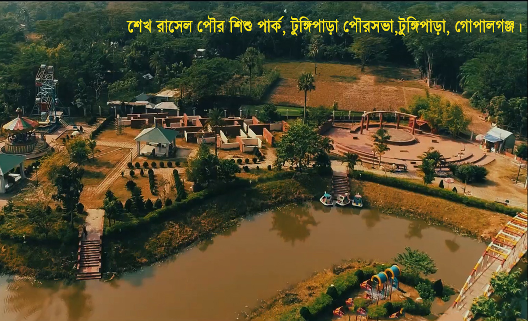 শেখ রাসেল পৌর শিশু পার্ক, টুঙ্গিপাড়া, গোপালগঞ্জ।